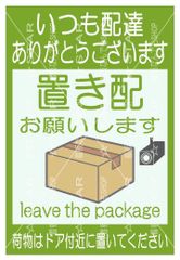 置き配　看板　ポスター【2枚セット】