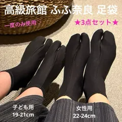 【一度のみ使用】ふふ奈良 高級旅館使用 足袋 黒 3点セット上質 女性22-24cm 子ども19-21cm 和装 綿混 上品 清潔 ラグジュアリーホテル提供