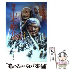 【中古】 謀将山本勘介 決戦川中島史談/春陽堂書店/秋永芳郎 中古】 謀将山本勘介 決戦川中島史談/春陽堂書店/秋永芳郎