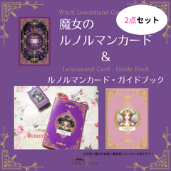 セット＞天使のルノルマン＆魔女のルノルマン ルノルマンカード