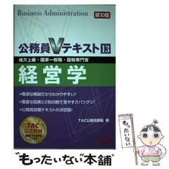 2025年最新】公務員Vテキスト〈13〉経営学の人気アイテム - メルカリ