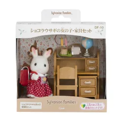 【数量限定】ドールハウス おもちゃ Sylvanian 3歳以上 STマーク認証 Families DF-10 】 エポック社 ショコラウサギの女の子・家具セット 【 EPOCH 人形・家具セット シルバニアファミリー
