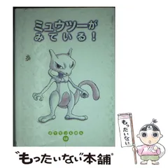 ミュウツーがみている！/小学館/戸田昭吾