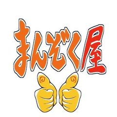 【送料込/㉔以内発送】まんぞく屋