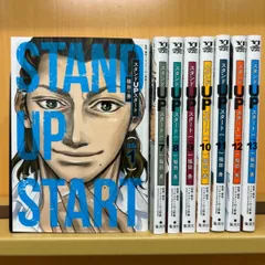 2025年最新】スタンドupスタート 全巻の人気アイテム - メルカリ