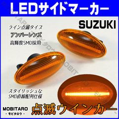 MH21 点滅アンバーレンズ LED ウインカー｜日産　ピノ（HC24S）モコ/ドルチェ（MG22S/MG33S）ルークス（ML21S）NV100クリッパーバン（DR64V）NV100クリッパーリオ（DR64W）サイドマーカー　純正交換　フェンダー　カスタム
