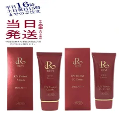 ルヴィ REVI UVプロテクト CC クリーム35g ・ UVプロテクト クリーム 35g UV クリーム 日焼け止めのサムネイル