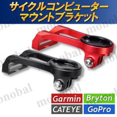 サイコン マウント サイクルコンピューター ブラケット ガーミン Garmin ブライトン Bryton キャッツアイ Cateye GoPro対応 アクションカメラ ヘッドライト ライトアダプター クロスバイク 自転車 互換 汎用