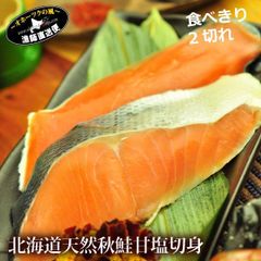 鮭 甘塩 切り身 2切れパック 北海道産 天然西別鮭 さけ サケ しゃけ シャケ