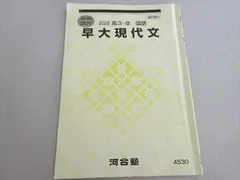 河合塾 早大コース 現代文/古文/漢文テキスト通年セット 2024 計10冊 高橋佳典 055M0D 河合塾 早大コース 現代文/古文/漢文テキスト通年セット 2024 計