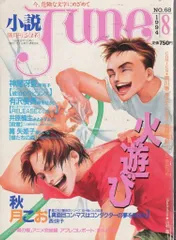 JUNE ボーイズラブ雑誌  1980〜90年代 JUNE ボーイズラブ雑誌 1980〜90年代