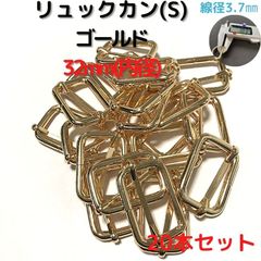 リュックカン(S) 内径32mm 20本セット線径普通3.7mm【RKS32