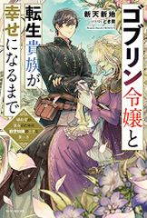 ゴブリン令嬢と転生貴族が幸せになるまで 婚約者の彼女のための前世知識の上手な使い方 (カドカワBOOKS)／新天新地