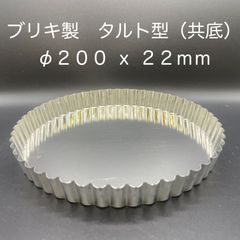 【新品・未使用】ブリキ製　タルト型（共底）　φ２００ ｘ ２２ｍｍ