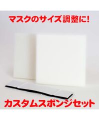むにむに製作所公式　カスタムスポンジセット【変身・仮装・着ぐるみ・コスプレ】