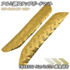 アルミ調 ステップマット ヤマハ TMAX500 5GJ/SJ02J ゴールド メッキ 