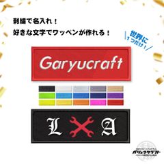 名入れ ワッペン 刺繍 オリジナル｜チーム・作業服・入園・ギフト