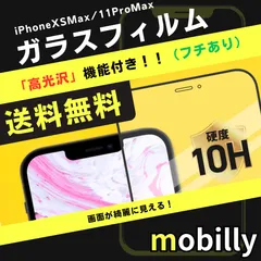 iPhone11ProMax/XSMax　ガラスフィルム　高光沢　フチあり　光沢タイプ　クリア　液晶フィルム　全面保護　フルカバー　アイフォン　強化ガラス　保護フィルム　スクリーンプロテクター　アルミノシリケート　ガラス　フィルム　傷が付きにくい　耐衝撃