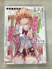 才女のお世話  直筆サイン本 サイン本】才女のお世話 1 高嶺の花だらけな名門校で 学院一の