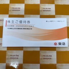 東急株主優待券（新品未使用）1冊
