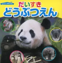 【中古】単行本(実用) ≪絵本≫ だいすきどうぶつえん / 福田豊文