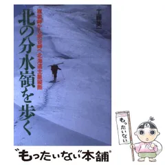 北の分水嶺を歩く : 襟裳岬から宗谷岬へ北海道主脈縦断(工藤英一
