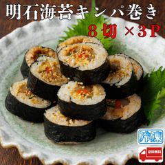 明石海苔キンパ巻き　8切れ×３パック