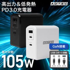 PD 充電器 105W USBタイプC＆A 3ポート対応｜高速充電｜GaN搭載で低発熱｜iPhone・MacBook・Switch対応 ACアダプター｜APD-A105AC2【アドテック】