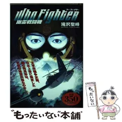 【中古】 フー・ファイター 幽霊戦闘機/世界文化社/滝沢聖峰 51mr7iOit+L._UF350,350_QL50_.jpg