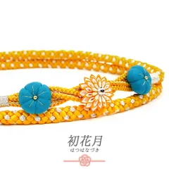 帯締め 振袖用 飾り紐 成人式 黄色 水色 白 花 菊 梅 つまみ細工 剣つまみ 組紐 丸組 銀糸 飾り付き 和装小物 着物 和装 お洒落 No.8-3203