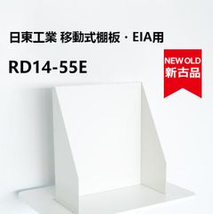 【新品同様】日東工業 移動式棚板・EIA用 RD14-55E