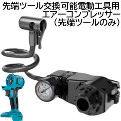 充電式 コードレス 先端ツール交換可能電動工具用 エアーコンプレッサー 先端ツール のみ マキタ 14.4ｖ 18v リチウムイオン バッテリー 蓄電池 専用 充電式 工具 電動 空気入れ （ 工具 本体 ・ バッテリー ・ 充電器 別売り ）