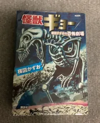 楳図かずお　怪獣ギョー Amazon.co.jp: 講談社コミッククリエイト KCデラックス 楳図
