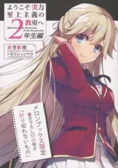 ようこそ実力至上主義の教室へ 特典SS、書き下ろしSS小冊子 書き下ろしSS小冊子付き 白石飛鳥 ようこそ実力至上主義の教室へ