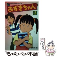 NHKビデオ あずきちゃん 3 VHS - メルカリ