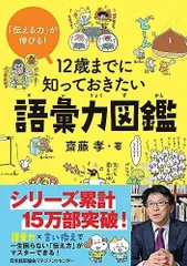 「伝える力」が伸びる! 12歳までに知っておきたい語彙力図鑑
