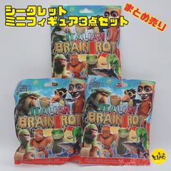 第①弾 イタリアンブレインロット シークレットミニフィギュア トゥントゥントゥン 【3点 まとめ売り】