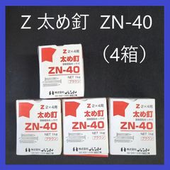 【在庫処分特価】Zマーク　太め釘　ZN-40（1kg入）×4箱　ブラウン　2×4用　まとめ売り　在来工法　建築　大工　Zマーク金物　建築金物