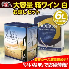 【白】安い❗️旨い❗️便利❗️❗️コスパ抜群 大容量 箱ワイン 白🥂 3Lｘ2箱 【ロスカロス 白&ボノス ソーヴィニヨン】　お手頃価格で毎日美味しく飲める バッグインボックスワイン イベント 【甲羅組】 【Wine Dish】のサムネイル