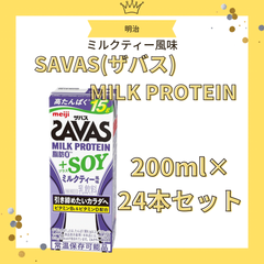 【まとめ売り】SAVAS(ザバス) MILK PROTEIN 脂肪0+SOY ミルクティー風味 200ml×24 ミルクプロテイン　プロテイン