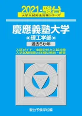 慶應義塾大学 理工学部 2021 過去5か年 (大学入試完全対策シリーズ 30) 青本