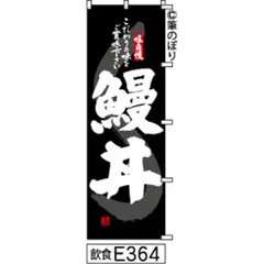 【新品-送料無料】【キャンセル不可-12営業日で発送-ポスト投函】 のぼり 旗 鰻丼 黒の白抜き手書き筆書体 e364 （筆のぼり商標登録番号6807113）
