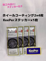 【キーパー（KeePer）技研】ホイールコーティング2★4枚◎施工手順書★Aセット◎メルカリ SHOP