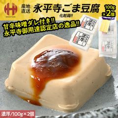 胡麻豆腐 ごま豆腐 永平寺 米又 濃厚 ごまどうふ 100g×2個 みそだれ12g×2個 お土産 ギフト