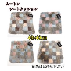 【大特価】マルチカラー　ムートン　シートクッション　1枚　座布団　羊毛　リアル　ふわふわ　パッチワーク　カーシート　チェアマット