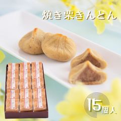 焼き栗きんとん 15個 栗焼き菓子【恵那栗工房 良平堂】
