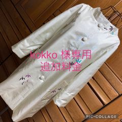 kokko 様専用　リメイクコート追加料金