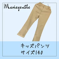 6351★キッズ パンツ 【marie gentle】マリエジェントル ベージュ サイズ140 USED