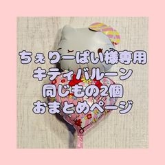 ちぃ様専用 スティックバルーンオーダー 2本分🎈 - メルカリ