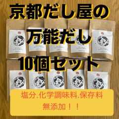 訳あり★激安★【1袋あたり今だけ！200円】京都 だし屋 万能だし 10個セット（10g×50）500g　塩分 化学調味料 保存料 無添加 　国産　ダシ　だし　出汁